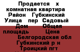 Продается 2-х комнатная квартира. › Район ­ Губкинский › Улица ­ пер. Садовый › Дом ­ 4 › Общая площадь ­ 45 › Цена ­ 1 300 000 - Белгородская обл., Губкинский р-н, Троицкий пгт Недвижимость » Квартиры продажа   . Белгородская обл.